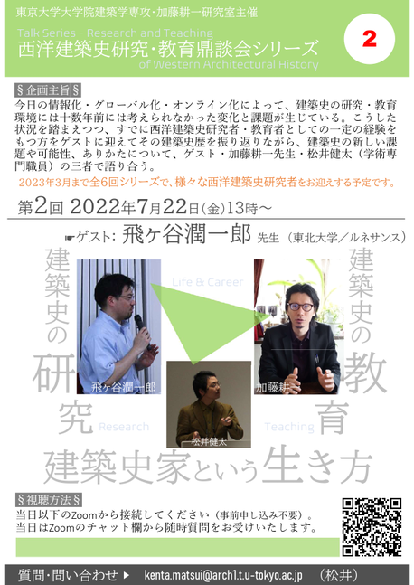 第２回西洋建築史鼎談会