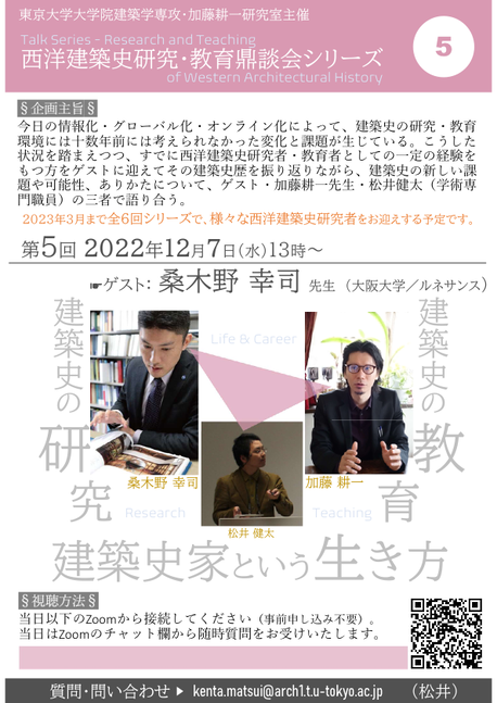 第５回西洋建築史鼎談会